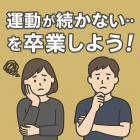 運動が続かないのはなぜ？姫路で整体×トレーニングによる継続サポート｜ULU整骨院ULU GYM